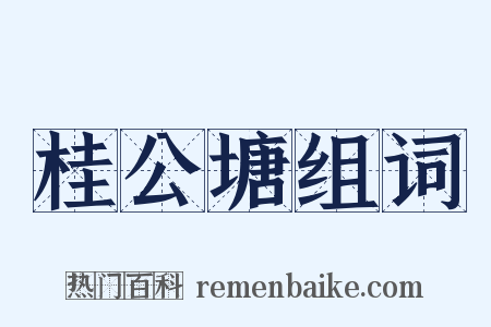 桂公塘组词是什么意思的图片
